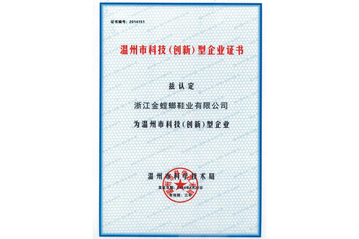 溫州市科技（創(chuàng)新）型企業(yè)證書(shū)